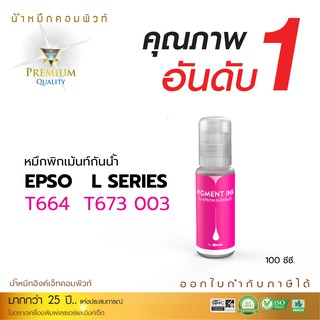 Compute น้ำหมึกกันน้ำ 100% หมึก Pigment หมึกอิงค์เจ็ทชนิดเติม ใช้กับเครื่อง Epson 003 ทุกรุ่น สีแดง มีบิลใบกำกับภาษี