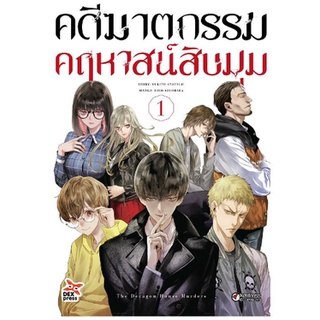 หนังสือการ์ตูน คดีฆาตกรรมคฤหาสน์สิบมุม ( แยกเล่ม 1 - จบ )