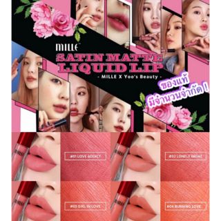 ของแท้/พร้อมส่ง ✅ มีรุ่นใหม่ด้วยค่ะ Mille Satin Matte Liquid Lip 🎉 มิลเล่ลิปสติกใหม่มาแล้วค่า ลิปจิ้มจุ่มเนื้อแมตท์