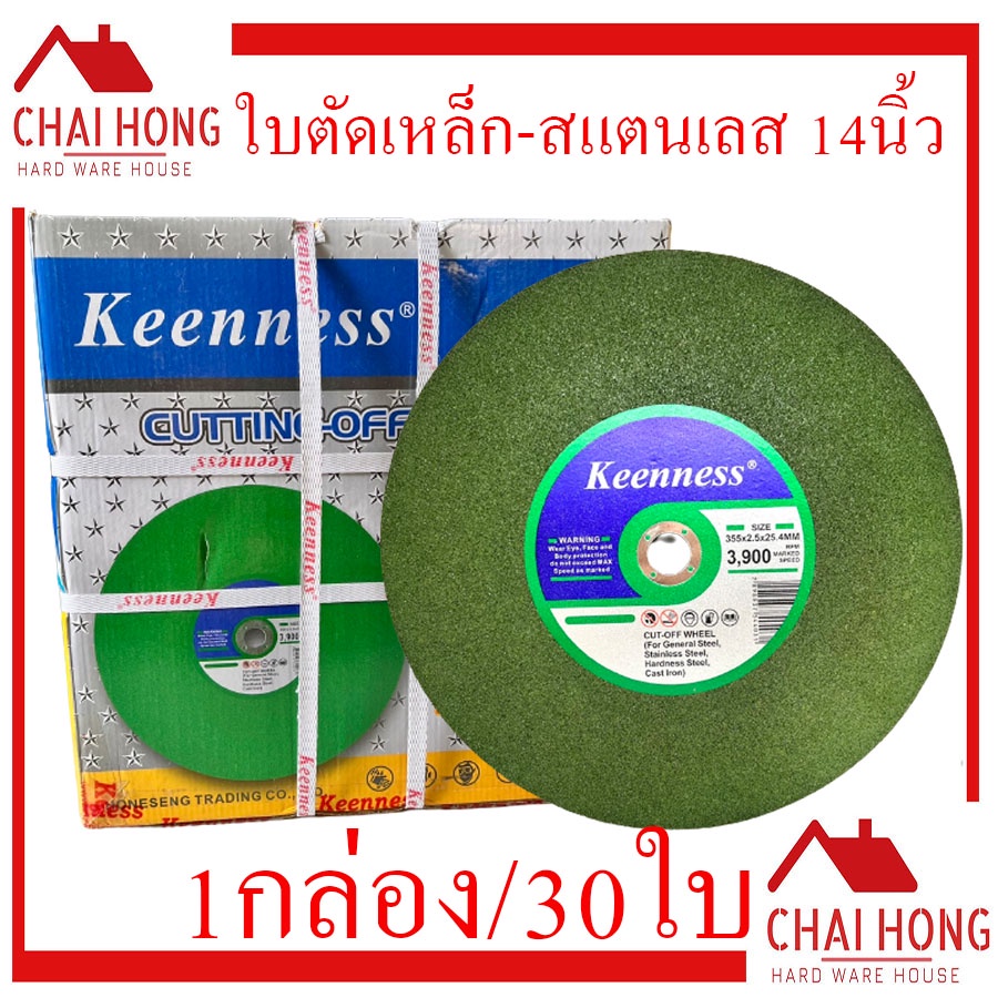 ใบตัดเหล็ก-ใบตัดสแตนเลส-14นิ้ว-keenness-กล่อง-30ใบ-ใบตัด-ใบตัดเขียว-แผ่นตัดเหล็ก-ใบตัดไฟเบอร์-ใบไฟเบอร์-แผ่นตัดสแตนเลส