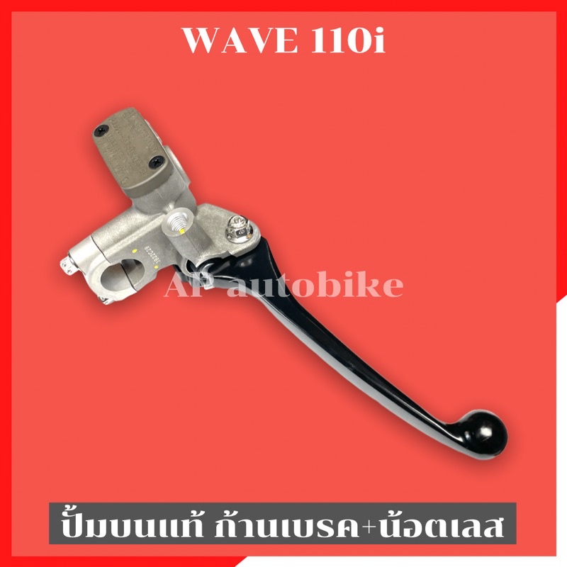 ปั้มบนwave-110i-พร้อมก้านเบรค-น้อตเลส-ปั้มบนเวฟพร้อมก้าน-ปั้มบนเวฟ-ปั้มบน110i-ปั้มบนเวฟแท้-ปั้ม110i