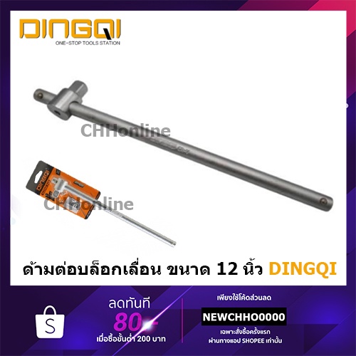 dingqi-ด้ามต่อบล็อก-ข้อต่อด้ามเลื่อน-ข้อต่อบล็อก-ด้ามสไลด์-1-2-4หุน-cr-v-12-นิ้ว-ด้ามเลื่อนต่อบล็อก-14039