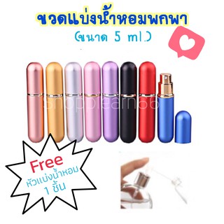 พร้อมส่ง&gt;&gt; ขวดแบ่งน้ำหอมพกพาขนาด 5 ml แถมฟรีพร้อมหัวแบ่งน้ำหอม สีสันสดใส พกพาสะดวก ด้านในเป็นขวดแก้ว