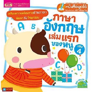 หนังสือภาษาอังกฤษเล่มแรกของหนูเล่ม4(ใช้ร่วมกับปากกาพูดได้Talking Penได้)