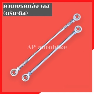 คานเบรคหลัง สแตนเลส KR150 SERPICO VICTOR ยาว 8.5-10.5 นิ้ว(ดิส-ดรัม) ขายึดเบรคหลังเคอา ขาเบรคหลังเคอา คานยึดดิส ยึดดรัม