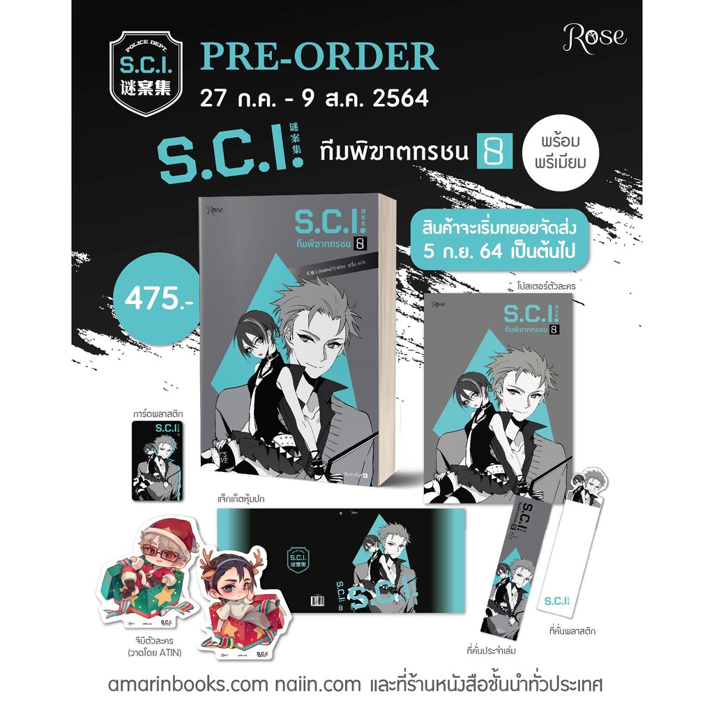 แถมปก-s-c-iทีมพิฆาตทรชน-เล่ม-8-พรีเมียม-เอ๋อร์หย่า-erya-หนังสือใหม่