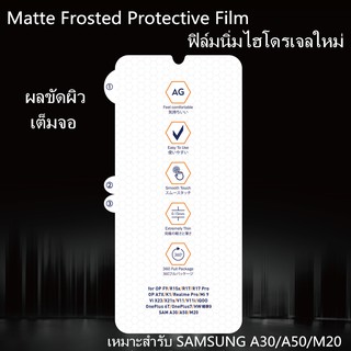 Matte Frosted Film ฟิล์มไฮโดรเจล เหมาะสำรับ SAMSUNG A30/A50/M20 ฟิล์มนุ่มใหม่ คุณภาพสูง อุปกรณ์กันรอยหน้าจอ