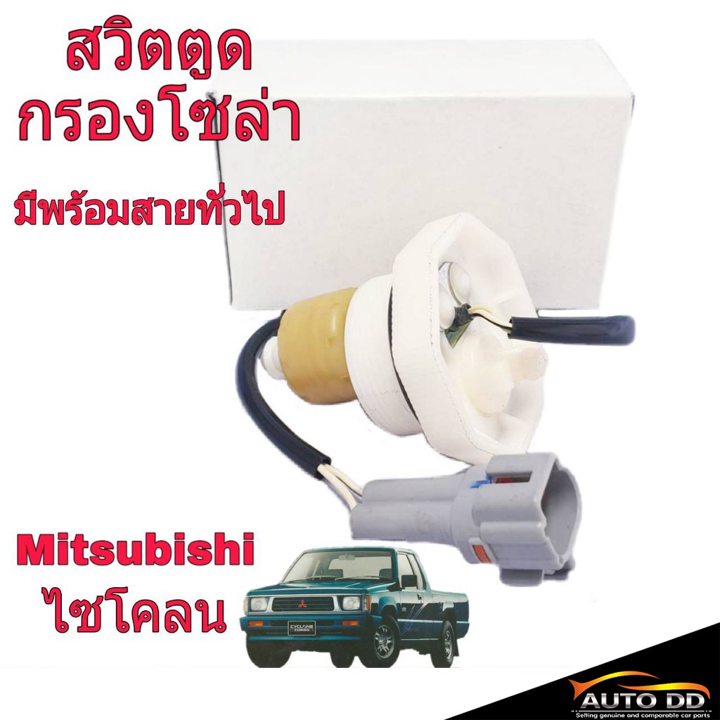 สวิตตูดกรองโซล่า-mitsubishi-ไซโคลน-มาพร้อมสายไฟ-สวิตตูดกรองดักน้ำ-คละ-ยี่ห้อ