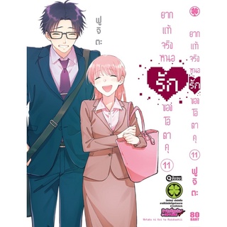 ยากแท้จริงหนอรักของโอตาคุ แยกเล่ม1-11 จบใหม่ล่าสุด มือหนึ่ง Otaku ni Koi wa Muzukashii