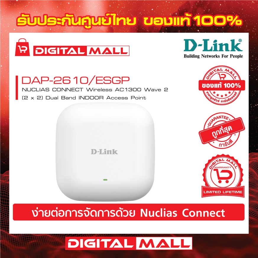 access-point-d-link-dap-2610-esgp-wireless-ac1300-dual-band-gigabit-ของแท้รับประกันตลอดอายุการใช้งาน