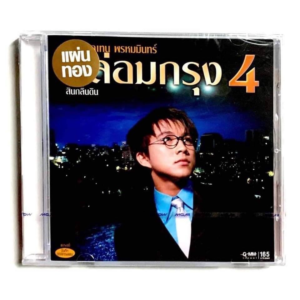 cd-ซีดีเพลงไทย-เท่ห์-อุเทน-พรหมมินทร์-กล่อมกรุง4-สินค้ามือ1