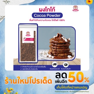 ผงโกโก้เข้มข้น ไม่มีน้ำตาล ผงละเอียด ละลายง่าย 250/500/1000g. ⎮ Cocoa Powder