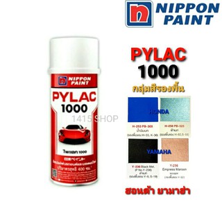 สีสเปรย์ ไพแลค1000 กลุ่มสีรองพื้น 4เฉดสี สีพ่นรถยนต์ พ่นรถมอเตอร์ไซค์ PYLAC 1000