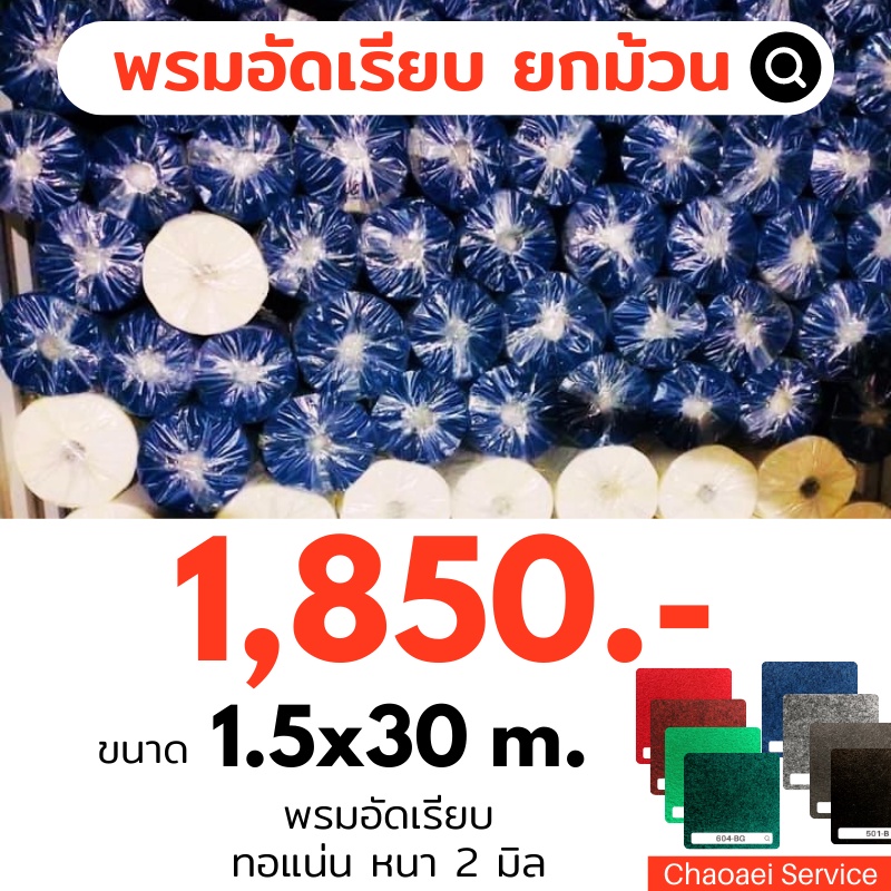 พรมอัดเรียบ-ยกม้วน-ขนาด-1-5x30-m-หนา-2-มิล-พรมอัด-event-exhibition-ปูเวที-ปูพื้น-พรมรองทาสี-พรมรองไก่ชน