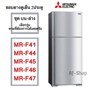 ภาพหน้าปกสินค้าขอบยางตู้เย็น Mitsubishi รุ่น 2 ประตู MR-F41/F44/F45/F46/F47 ที่เกี่ยวข้อง