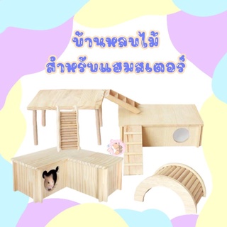 crazy pet shop 🐹บ้านหลบไม้ 2ช่อง มี2ขนาด ขั้นกลางยาว ฝาเปิดได้ ประกอบง่ายสำหรับสัตว์เลี้ยงหนูแฮมสเตอร์