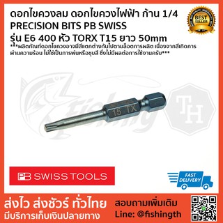 ดอกไขควง PB ดอกไขควงลม ดอกไขควงไฟฟ้า ก้าน 1/4 PRECISION BITS PB SWISS  รุ่น E6 400 หัว TORX ยาว 50mm