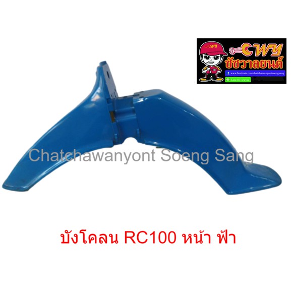 บังโคลน-rc100-หน้า-สีฟ้า-019905