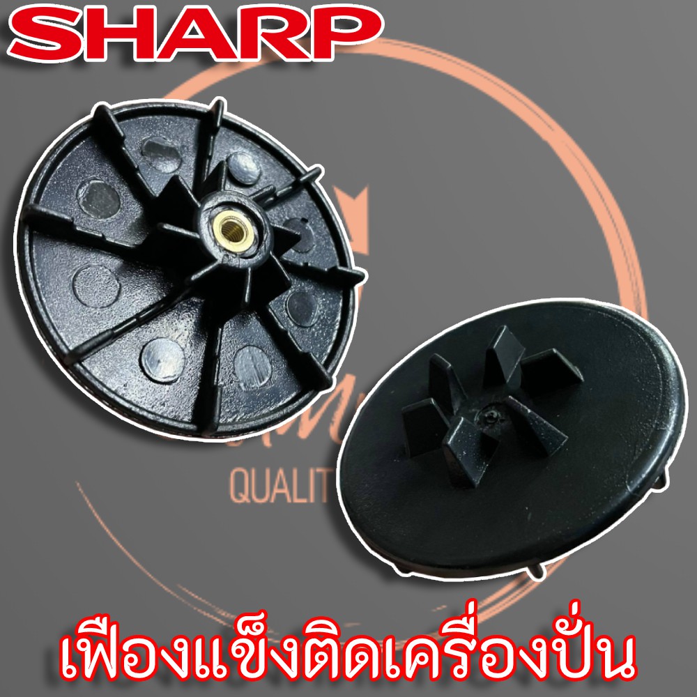 sharp-เฟืองแข็งติดมอเตอร์-เครื่องปั่น-sharp-em-11-แท้