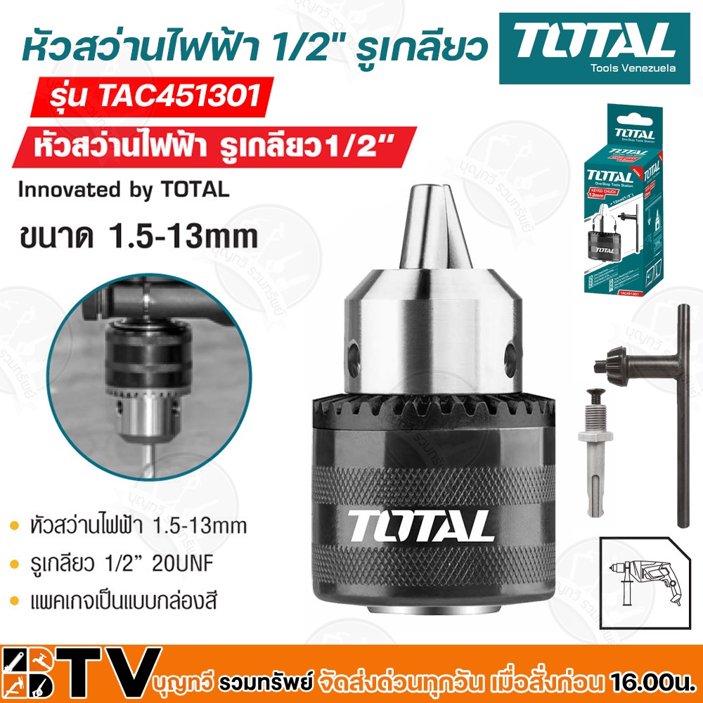 total-หัวสว่านไฟฟ้า-รูเกลียว-1-2-นิ้ว-ขนาด-1-5-13-mm-รุ่น-tac451301-หัวจับดอกสว่าน-พร้อม-กุญแจขันหัวสว่าน