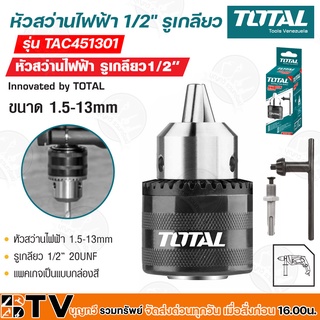 Total หัวสว่านไฟฟ้า รูเกลียว 1/2 นิ้ว ขนาด 1.5-13 mm รุ่น TAC451301 หัวจับดอกสว่าน พร้อม กุญแจขันหัวสว่าน