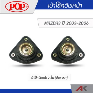 POP เบ้าโช๊คหน้า MAZDA3 ปี 2003-2006 (2ชิ้น L/R)