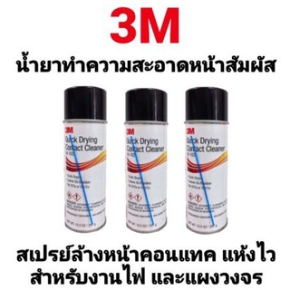 สเปรย์ล้างหน้าคอนเทค 3M 16-102 สำหรับงานไฟฟ้า แผงวงจร 3เอ็ม ขนาด 16 Fl oz / 3M Quick Drying Contact Cleaner 297ml.