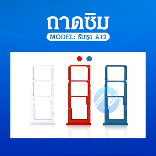 ถาดใส่ซิมการ์ด Samsung  A12 ถาดซิม SIM Card Holder Tray Samsung A12