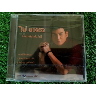 CD แผ่นเพลง (สินค้ามือ 1) ไผ่ พงศธร ชุดที่ 10 เพลง รักแท้บ่ได้แปลว่าโง่