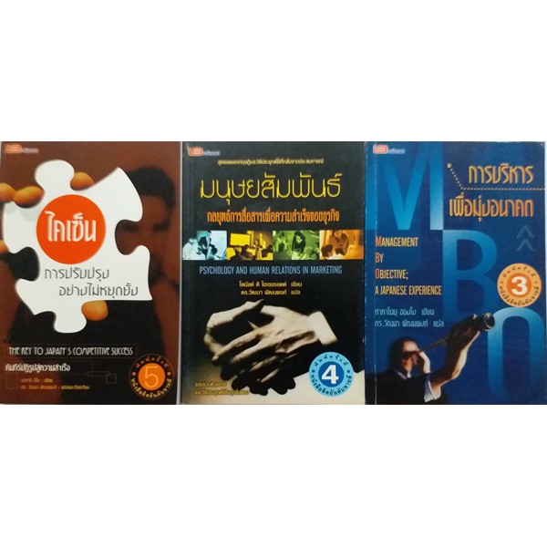 โปรโมชั่นพิเศษชุดบริหาร-3-เล่ม-ไคเซ็น-มนุษยสัมพันธ์-mbo