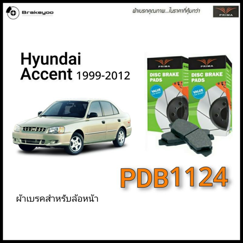 prima-พรีม่า-ผ้าเบรคหน้า-hyundai-accent-scoupe-excel-ฮุนได-แอคเซนส์-ปี-1999-2012