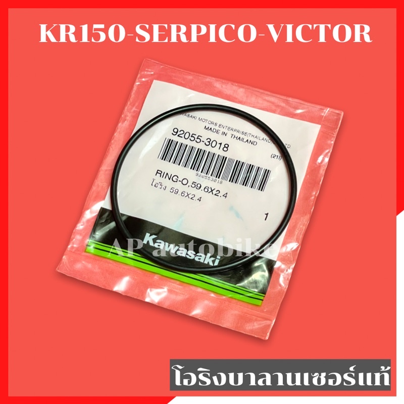 โอริงบาลานเซอร์-แท้-kr150-serpico-victor-โอริงบาลาน-โอริงบาลานเคอา-โอริงบาลานเซอเคอา-โอริงบาลายเซอkr-โอริงเคอา-โอริงkr