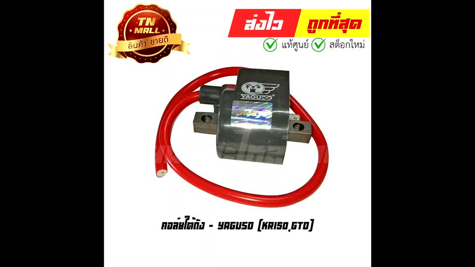 คอล์ยใต้ถัง-คอล์ยหัวเทียน-kr150-gto-ยี่ห้อ-yaguso-060001400001