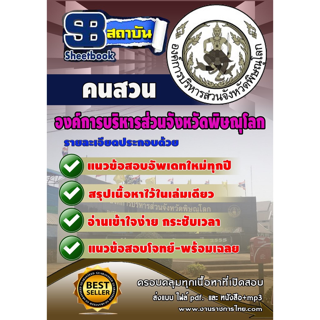 แนวข้อสอบ-คนสวน-องค์การบริหารสวนจังหวัดพิษณุโลก