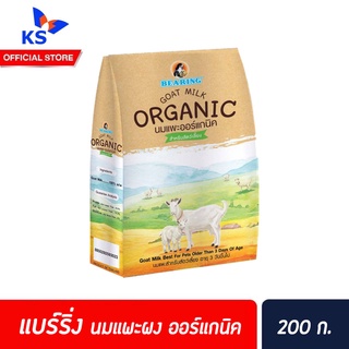 Bearing Organic Goat Milk แบร์ริ่ง นมแพะผง 200 ก. (3023)