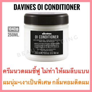 🔥ดาวิเนส อิตาลี ครีมนวดผม เพิ่มความนุ่มเงา🔥Davines OI Conditioner 250 ml.