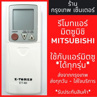 ภาพหน้าปกสินค้ารีโมทแอร์ มิตซูบิชิ MITSUBISHI *ใช้กับแอร์มิตซูได้ทุกรุ่น* มีพร้อมส่งตลอด ส่งทุกวัน รีโมทแอร์มิตซู ที่เกี่ยวข้อง