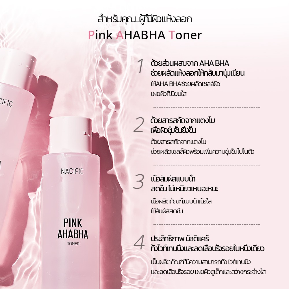 nacific-pink-ahabha-toner-150ml-พิ้งค์-เอเอชเอบีเอชเอ-โทนเนอร์-150-มล