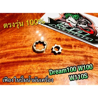 ชุดเฟืองปั้มน้ำมันเครื่อง เฟืองในปั้มน้ำมันเครื่อง DREAM 100 W100 W110S เฟืองปั้ม ตัวใน แบบแท้ OOH