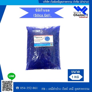 สารดูดความชื้น ซิลิก้าเจล silica gel ขนาด 1 กิโลกรัม