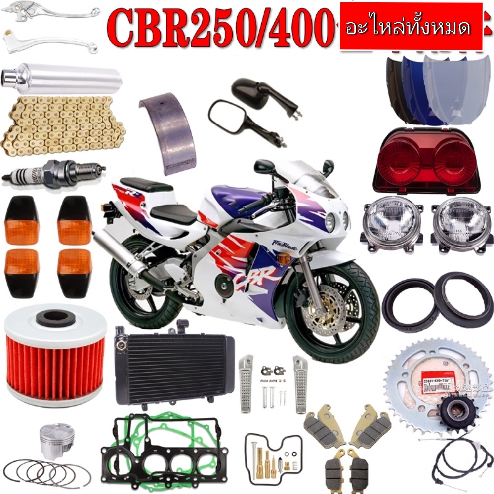 จำหน่ายอะไหล่รถ-honda-cbr250-400โซ่หัวเทียนน้ำมันเครื่องท่อไอเสียล้อไส้กรองอากาศชิวหน้าจานดิสเบรคก้านเบรค