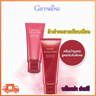 ครีมบำรุงผิวลำคอ ครีมทาคอสาหร่ายแดง ครีมทาคอแบรนด์กิฟฟารีน Giffarine Astaxanthin Age-Defying Neck Cream 75 กรัม 1 ชิ้น