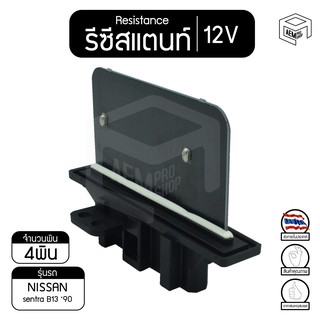 รีซิสแตนท์ นิสสัน เซนทรา B13 12V NISSAN sentra  รีซิสเตอร์แอร์ รีซิสเตอร์พัดลม