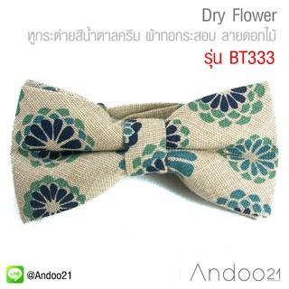 Dry Flower - หูกระต่ายสีน้ำตาลครีม ผ้าทอกระสอบ ลายดอกไม้ เกรด Premium Quality+++ (BT333)