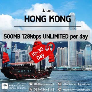 Hong Kong Sim Card 500MB 128kbps per day 3 : ซิมฮ่องกง 10-30 วัน by ซิมต่างประเทศ Billion Connect Official Thailand BC