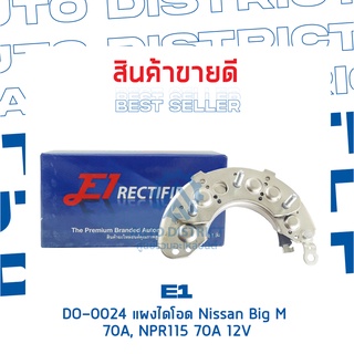 E1 DO-0024 แผงไดโอด Nissan Big M 70A, NPR115 70A 12V จำนวน 1 ชิ้น