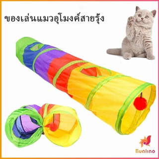 BUAKAO อุโมงค์สายรุ้ง อุโมงค์ของเล่นน้องแมว Rainbow tunnel cat toy