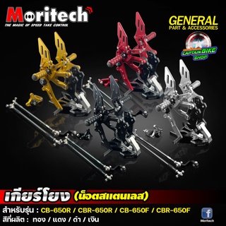 เกียร์โยง  V.2 Moritech สำหรับรถรุ่น #CB650 R / CBR650 R / CBR650 F / CB650 F ปี 2014-2021