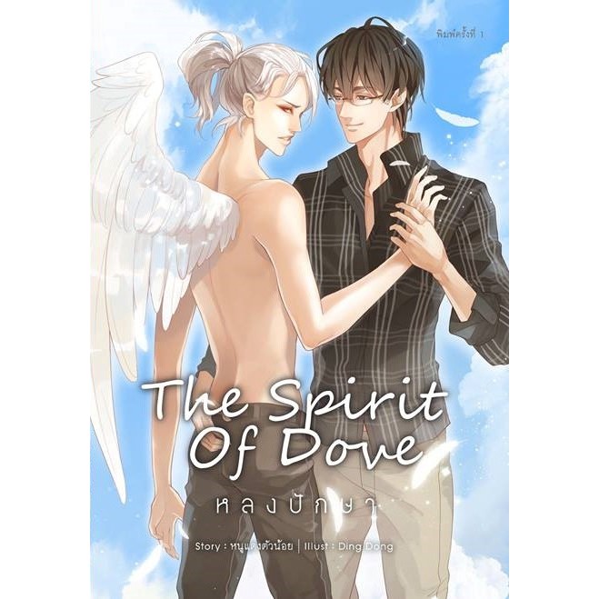 the-spirit-of-dove-หลงปักษา-mini-novel-ผู้เขียน-หนูแดง-noodangzz