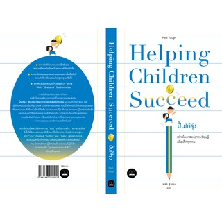 ปั้นให้รุ่ง: สร้างโอกาสแห่งการเรียนรู้เพื่อเด็กทุกคน / Helping Children Succeed / Paul Tough / Bookscape
